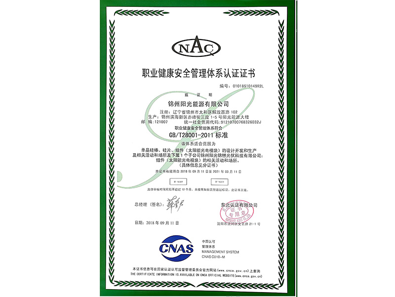 職業(yè)健康安全管理體系認証証明書（中國語）