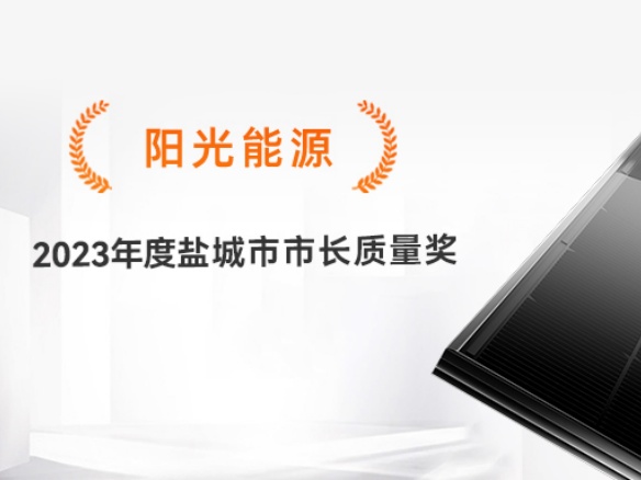 高光時(shí)刻 | 專心致“質(zhì)”！陽光能源獲評2023年度鹽城市市長質(zhì)量獎(jiǎng)