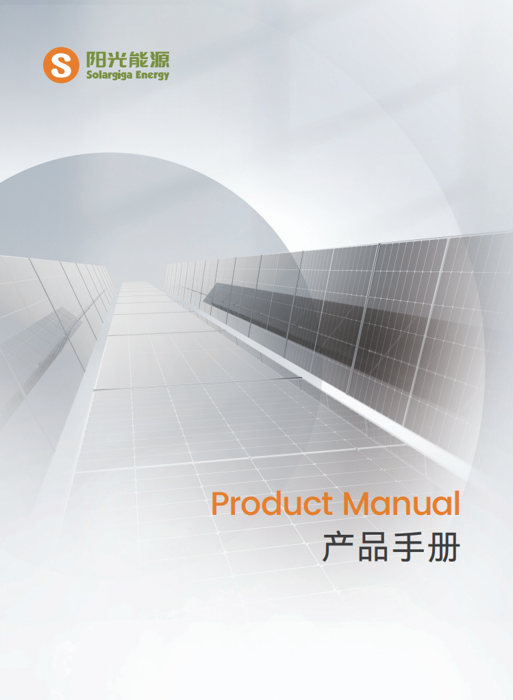 陽光能源產(chǎn)品手冊