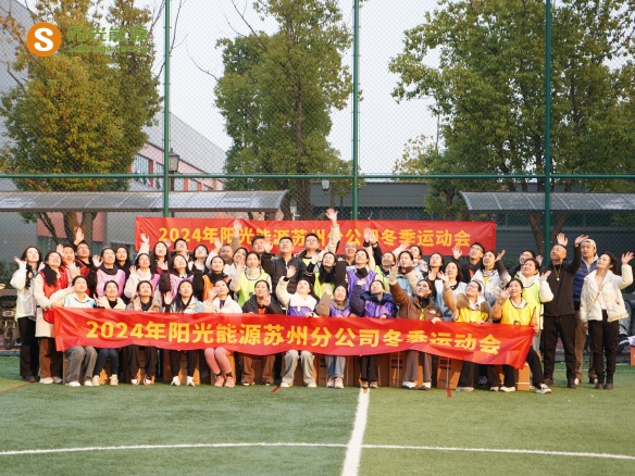 給冬天加點“Passion”！陽光能源三地聯(lián)動趣味運動會精彩回顧